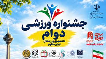 برگزاری نخستین جشنواره ورزشی «دوام» دانشگاه‌های علوم پزشکی منطقه ۱۰ کشور